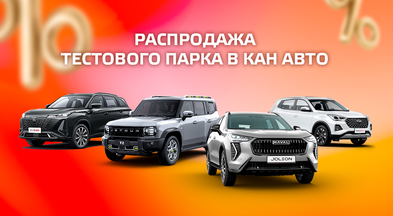 Распродажа тестового парка КАН АВТО