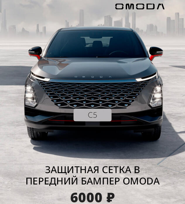 СЕРВИСНЫЕ АКЦИИ В OMODA КАН АВТО