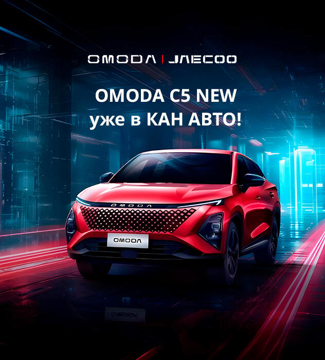 OMODA C5 NEW уже в КАН АВТО!