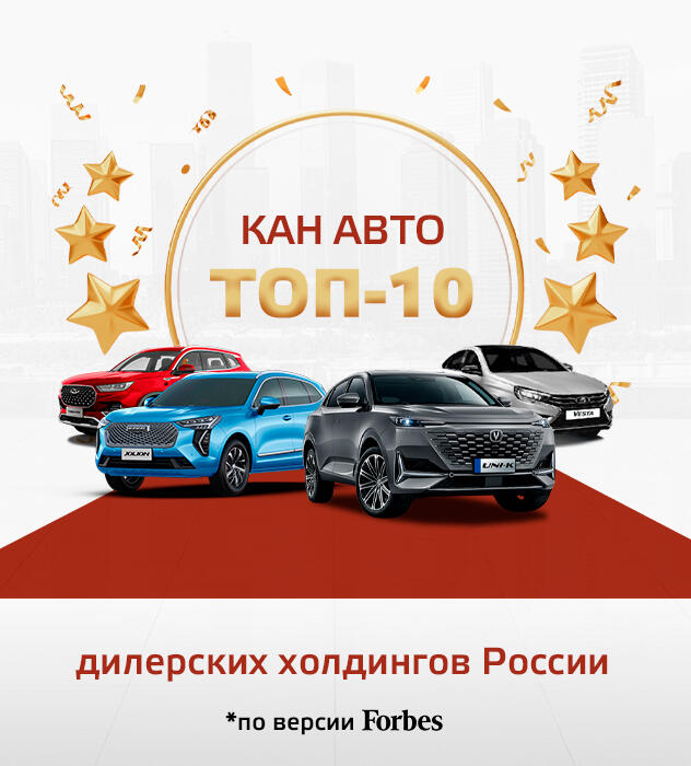 КАН АВТО вошел в ТОП-10 рейтинга Forbes.