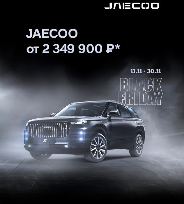 JAECOO от 2 349 900 ₽ в КАН АВТО!