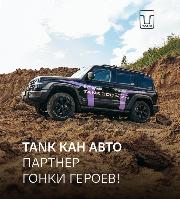 TANK КАН АВТО партнер Гонки Героев в Казани!