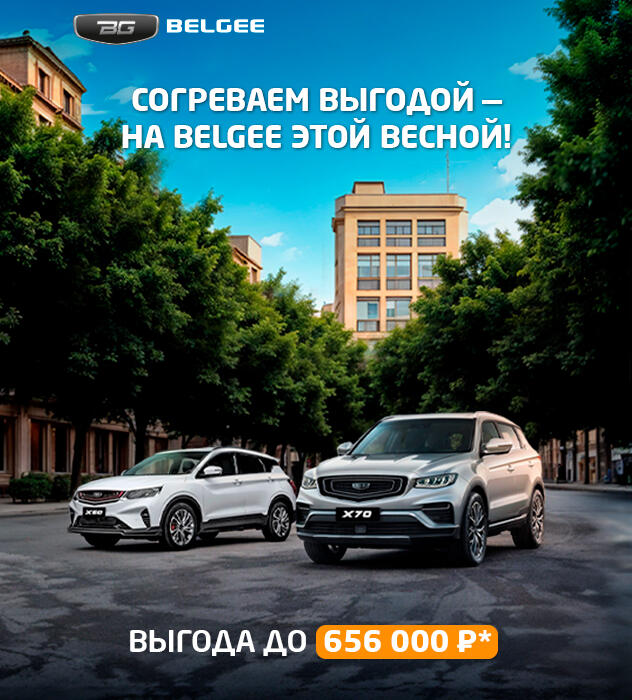 Согреваем выгодой — на BELGEE этой весной!