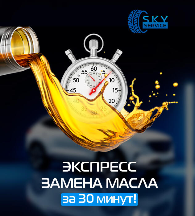Экспресс замена масла за 30 минут!