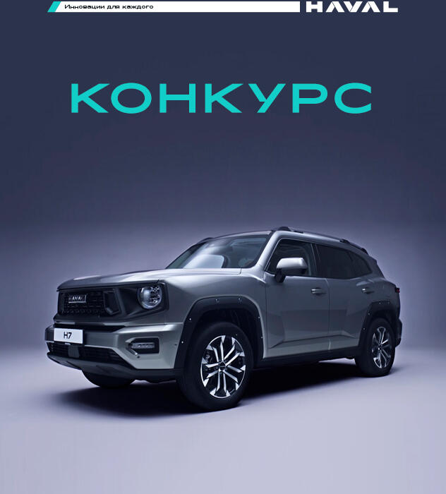 КОНКУРС HAVAL PRO