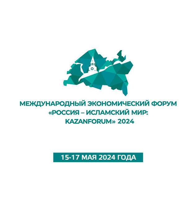 КАН АВТО приглашает посетить Международный экономический форум «Россия - Исламский мир: KazanForum 2024»