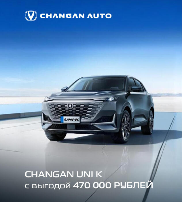 CHANGAN UNI K с выгодой 470 000 рублей