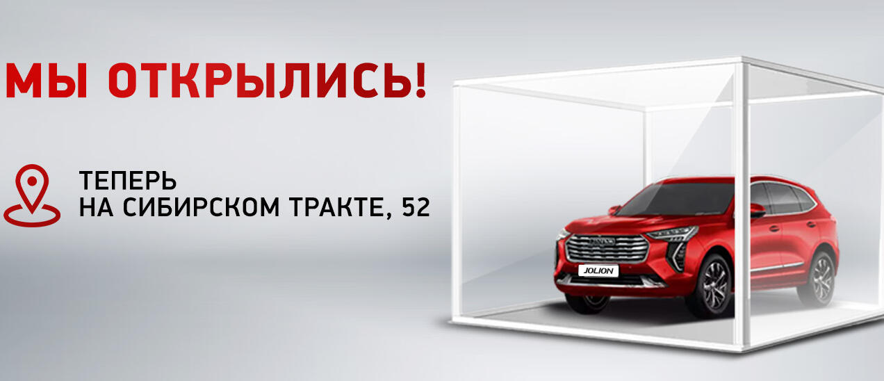 Открыт автосалон HAVAL КАН АВТО сибирском тракте!