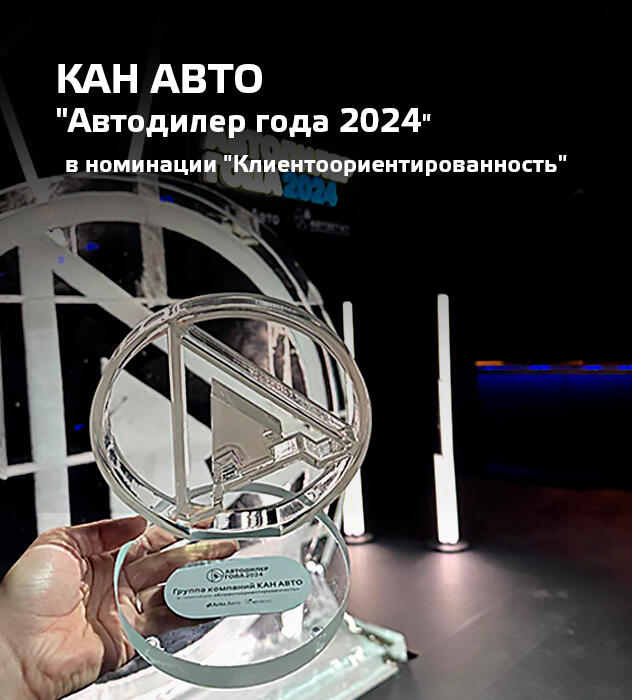 ГК КАН АВТО — Победитель Премии "АВТОДИЛЕР ГОДА 2024"!