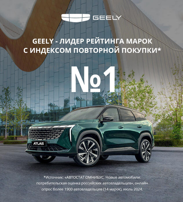 GEELY – лидер по индексу повторной покупки!*