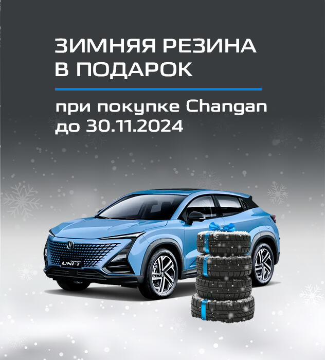 Зимняя резина в подарок при покупке Changan