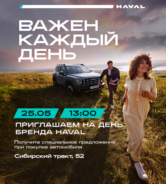 Приглашение на бренд-день HAVAL "Важен каждый день"