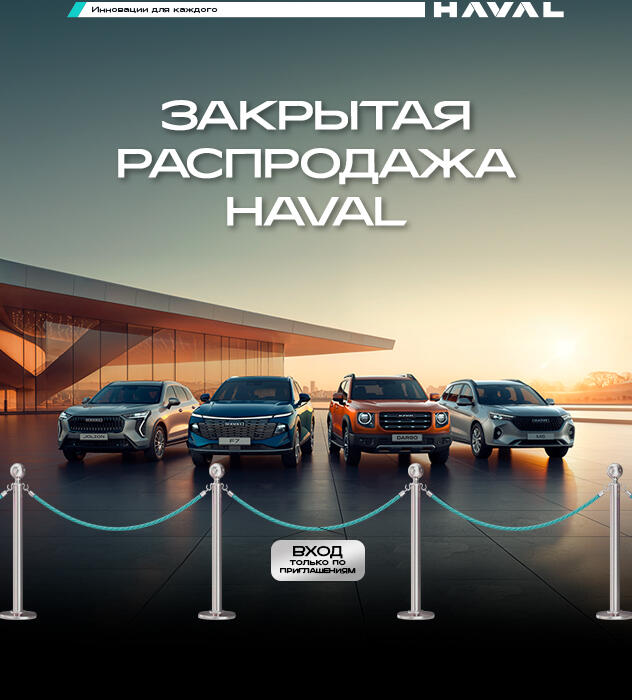 ЗАКРЫТАЯ РАСПРОДАЖА HAVAL В КАН АВТО !