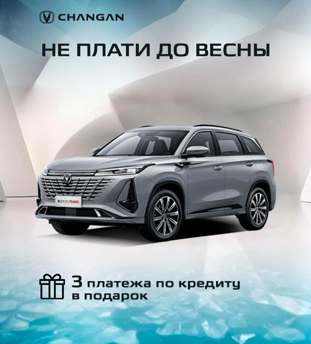 Не платите за Changan до весны в КАН АВТО