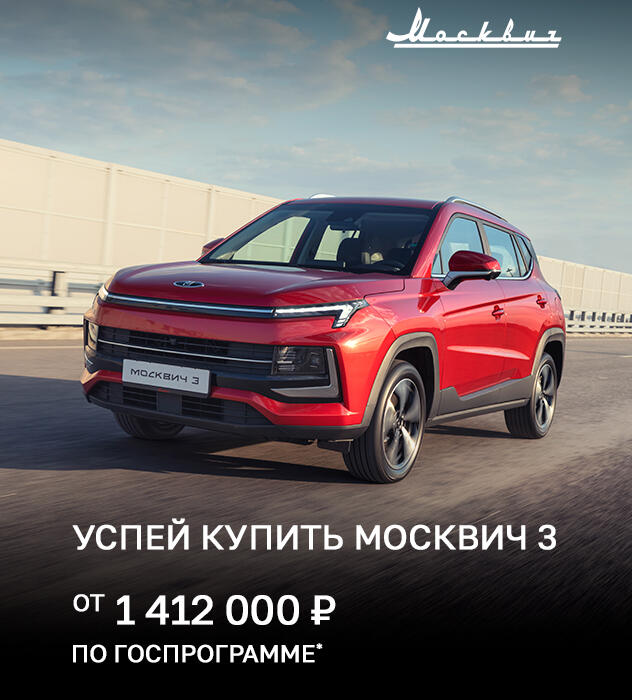 Успей купить Москвич 3 от 1 412 000р* по Госпрограмме в КАН АВТО
