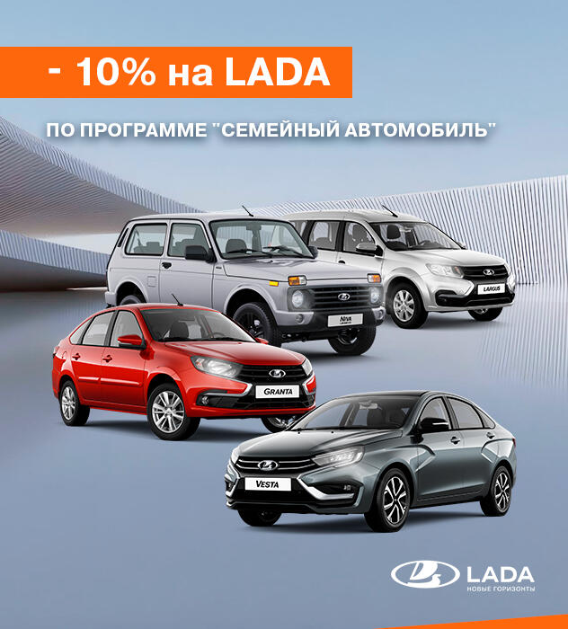 АвтоВАЗ запустил выгоду 10% на «Семейный автомобиль»*