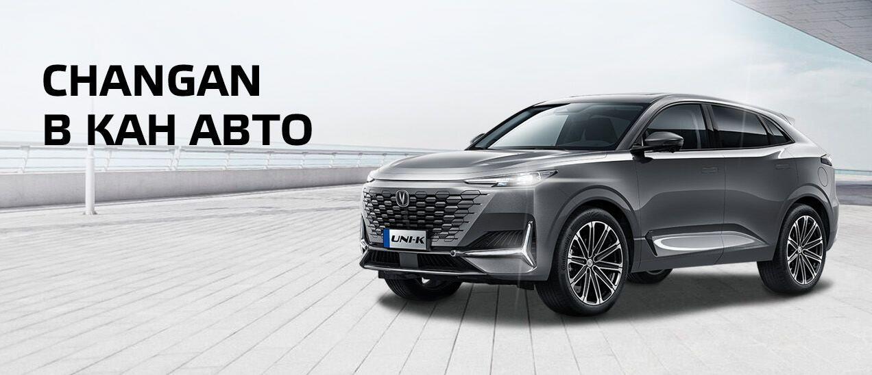 CHANGAN в КАН АВТО