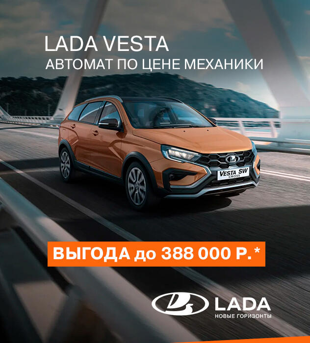 LADA Vesta АВТОМАТ по цене МЕХАНИКИ с выгодой до 580 тыс.руб.