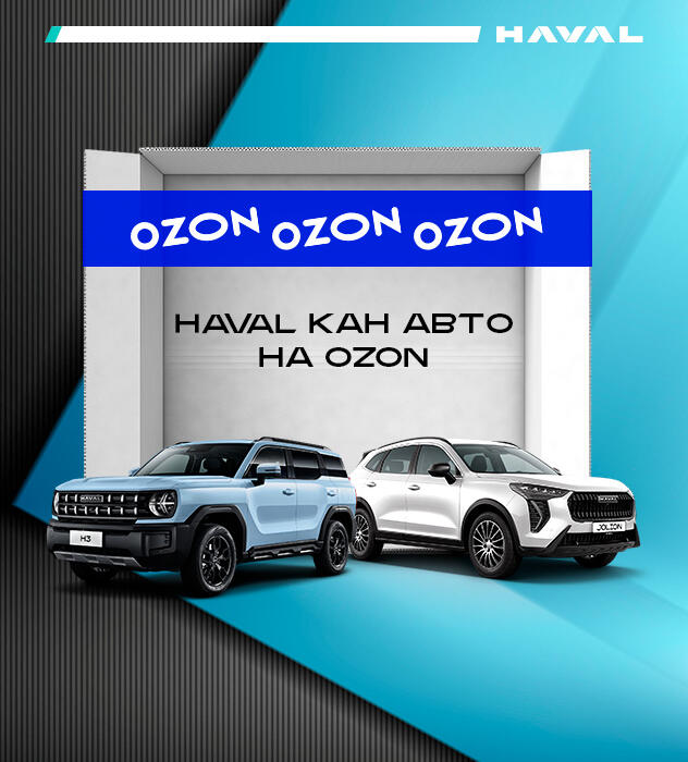 HAVAL КАН АВТО НА OZON🎉