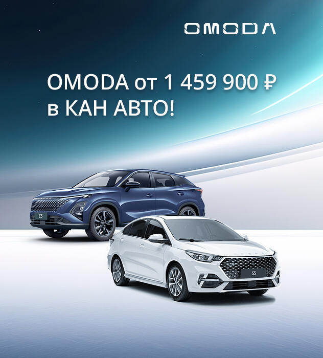 OMODA от 1 459 900 ₽ в КАН АВТО!