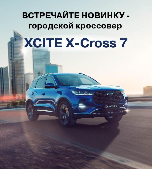 Эксклюзивно в КАН АВТО - Xcite X-Cross 7