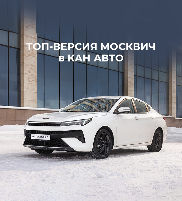 ТОП-ВЕРСИЯ МОСКВИЧ в КАН АВТО