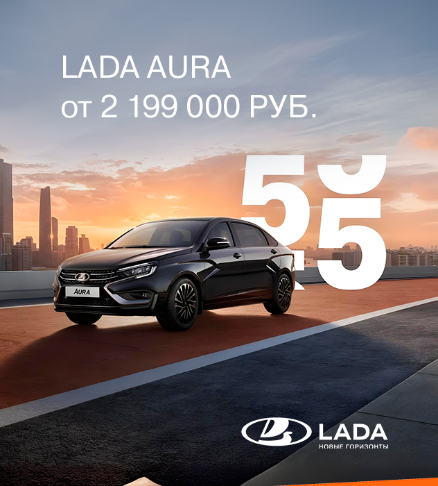 LADA AURA от 2 199 000 РУБ