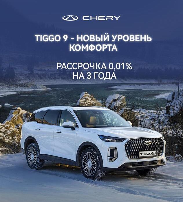 Новый CHERY TIGGO 9