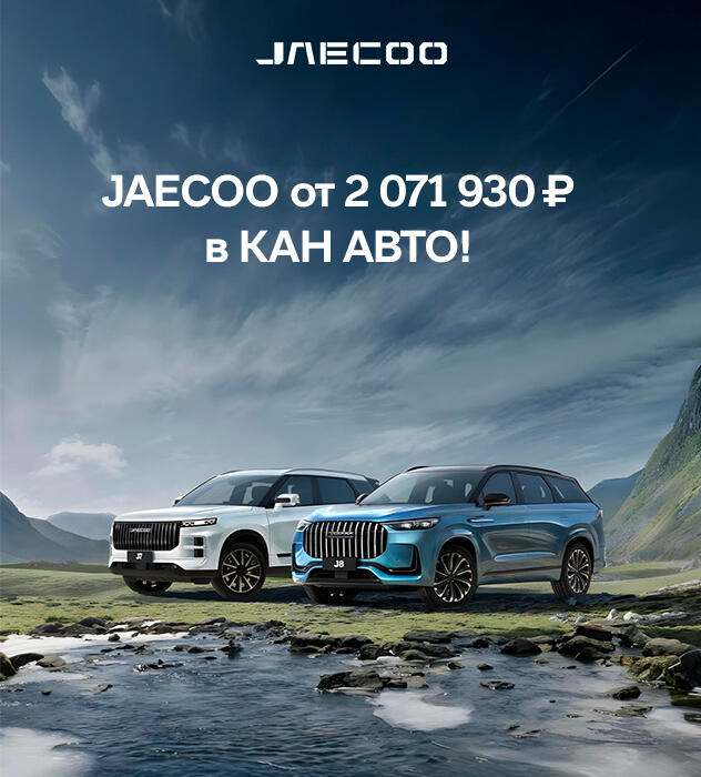JAECOO от 2 071 930 ₽ в КАН АВТО!