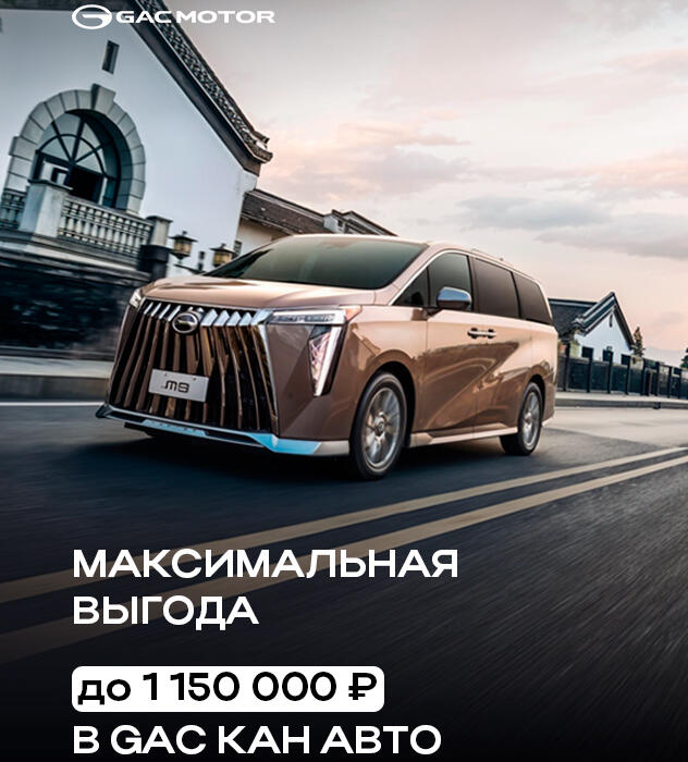 СУПЕРСКИДКА НА GAC– ВАШ ШАНС ВЛАДЕТЬ ЛУЧШИМ