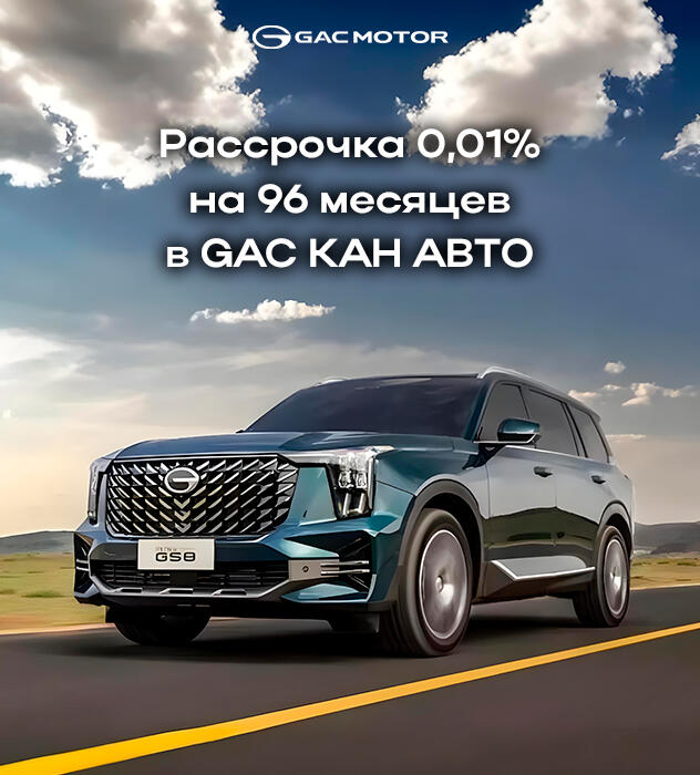 Рассрочка 0,01% на 96 месяцев в GAC КАН АВТО