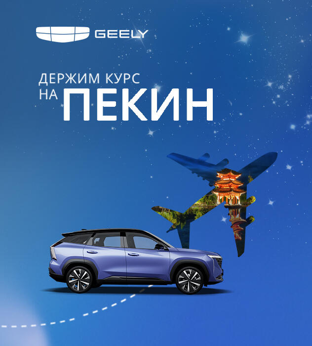 «Держим курс на Пекин» в Geely КАН АВТО!