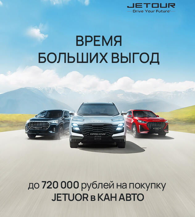 Выгода до 720 000 рублей на Jetour!