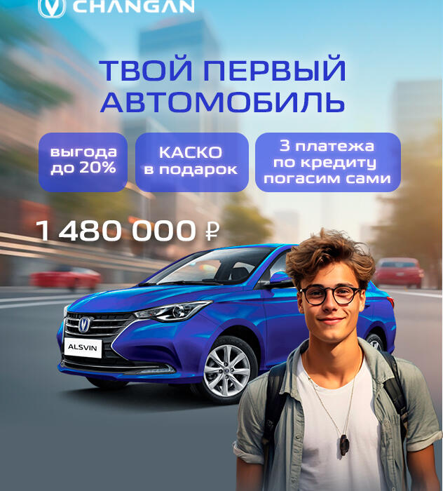 КАН АВТО запускает акцию "Первый автомобиль" на Changan Alsvin!