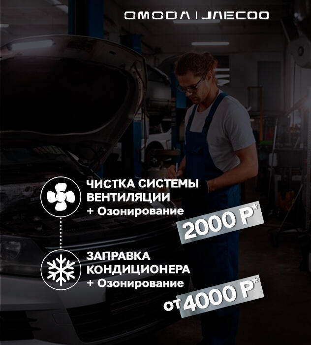 Сервисные акции в OMODA&JAECOO КАН АВТО!