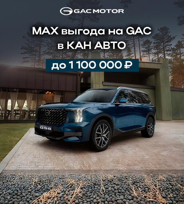 Выгода до 1 100 000 ₽ на автомобили GAC — в КАН АВТО