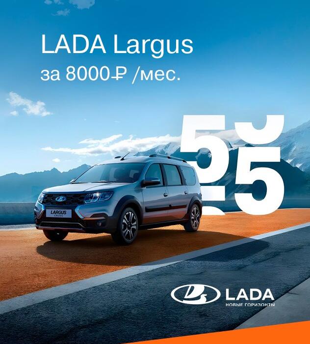 LADA Largus за 8000 руб. в месяц!