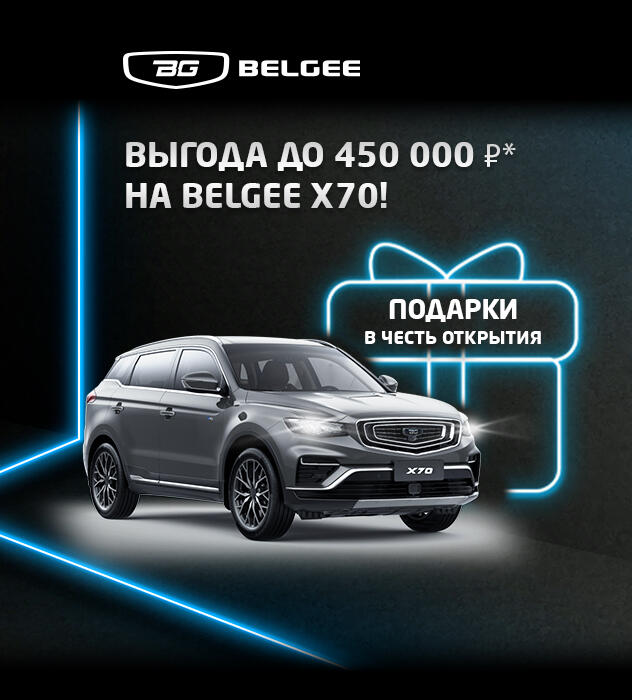 Belgee X70 — сделайте выбор в пользу безопасности, стиля и технологий!