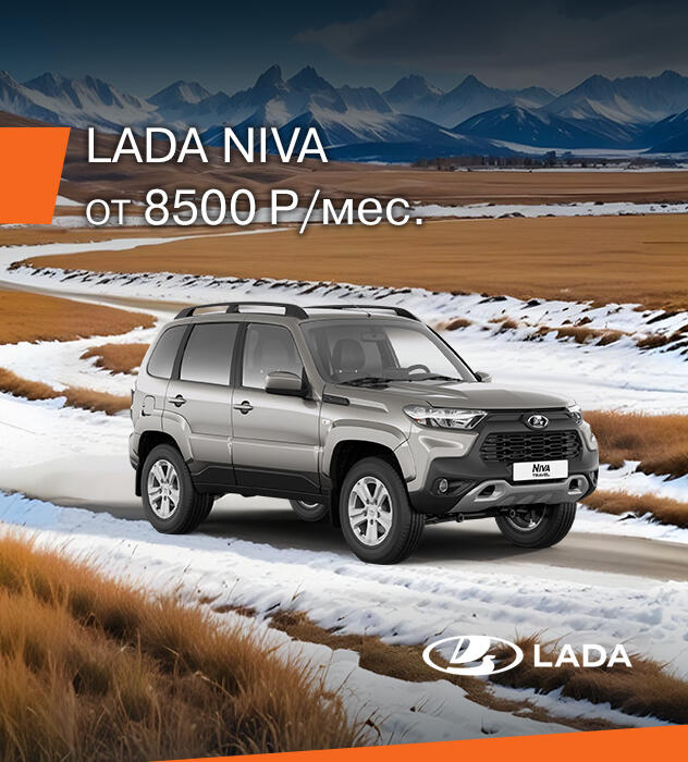 LADA NIVA TRAVEL ЗА 8 500 РУБ. В МЕСЯЦ