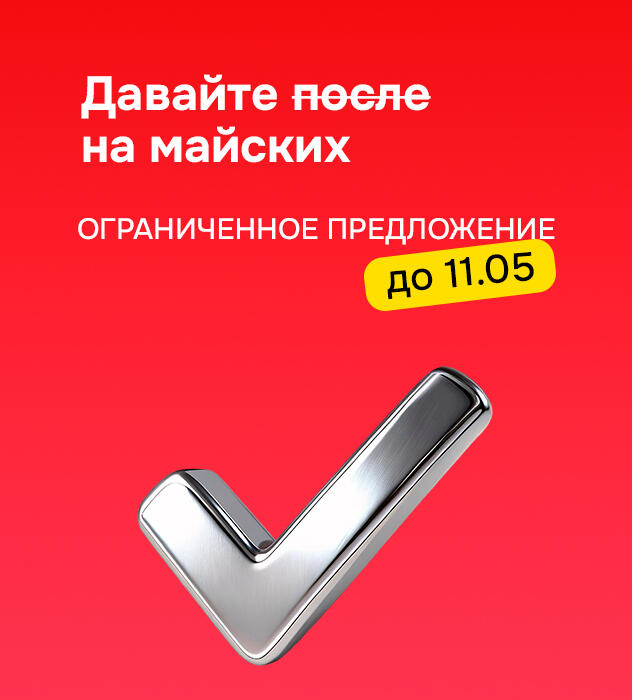 Давайте на майских