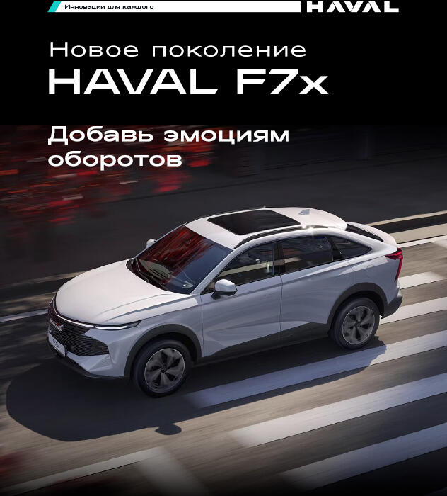 Новое поколение HAVAL F7X