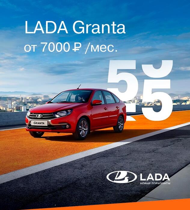 LADA GRANTA за 7000 руб. в месяц!