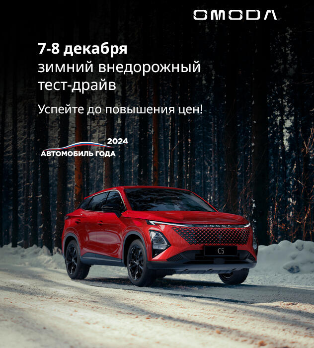 Зимний внедорожный тест-драйв с OMODA  ❄️