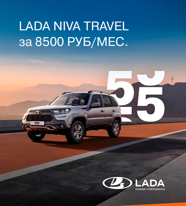 LADA NIVA TRAVEL ЗА 8 500 РУБ. В МЕСЯЦ