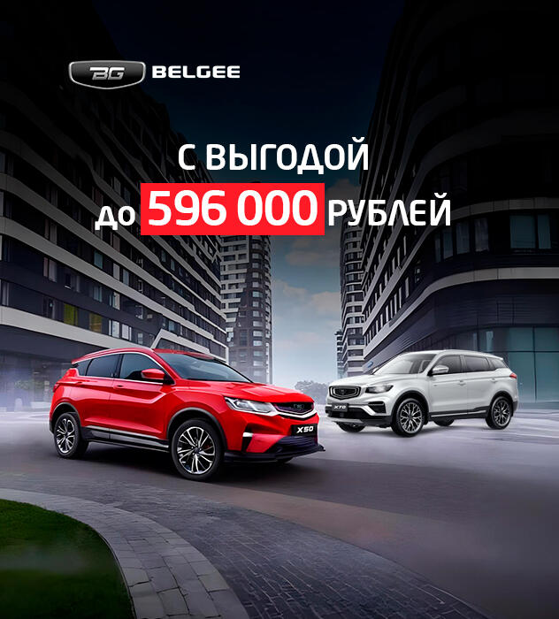 BELGEE с выгодой до 596 000₽* в КАН АВТО!