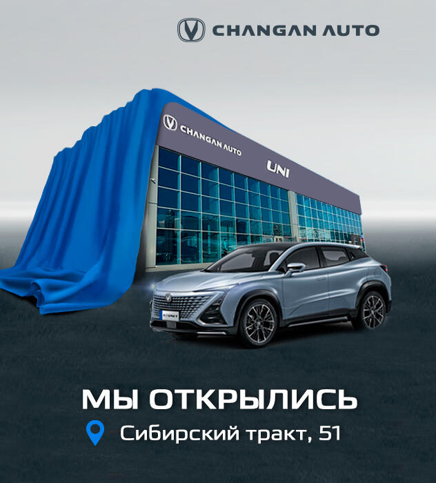 Открыт автосалон CHANGAN/UNI на Сибирском тракте!