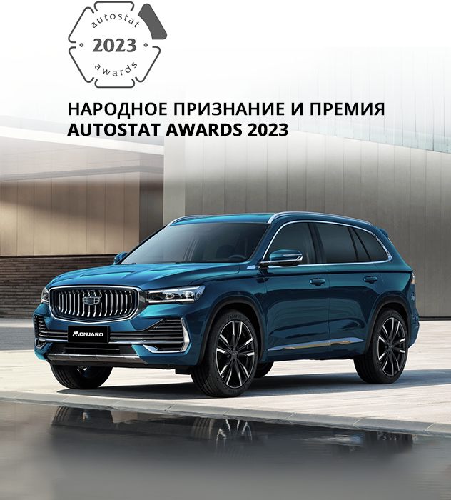 Народное признание и премия AUTOSTAT Awards 2023