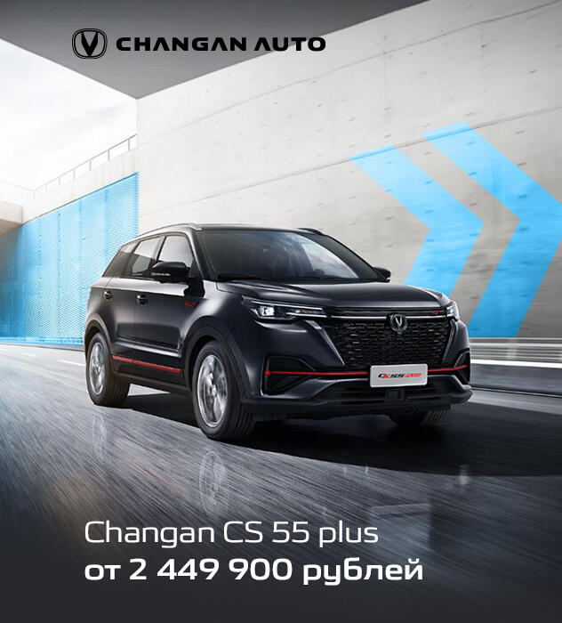 Changan CS 55 plus от 2 449 900 рублей!