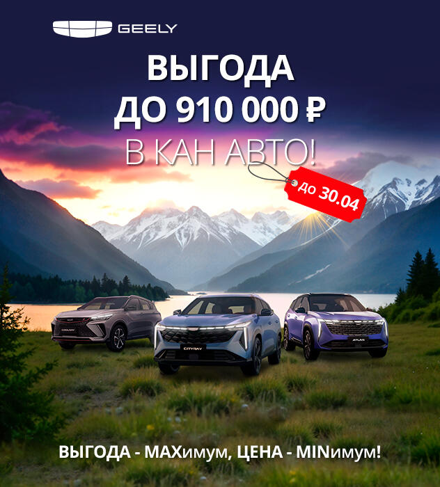 Выгода до 910 000 ₽ на Geely в КАН АВТО