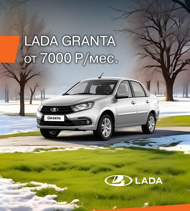 LADA GRANTA за 7000 руб. в месяц!